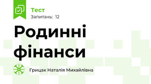 Родинні фінанси