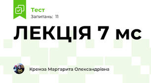 ЛЕКЦІЯ 7 мс