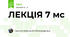 ЛЕКЦІЯ 7 мс