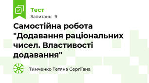 Самостійна робота "Додавання раціональних чисел. Властивості додавання"