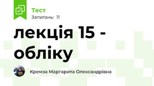 лекція 15 - обліку