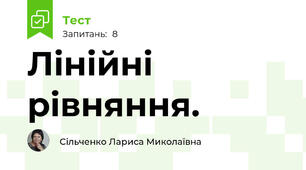 Лінійні рівняння.