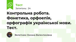 Контрольна робота. Фонетика, орфоепія, орфографія української мови. Тест. 