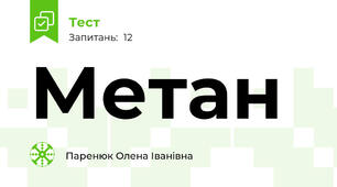 Метан