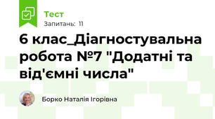 6 клас_Діагностувальна робота №7 "Додатні та від'ємні числа"