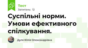 Суспільні норми. Умови ефективного спілкування.
