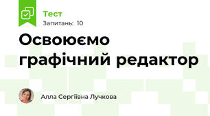 Освоюємо графічний редактор