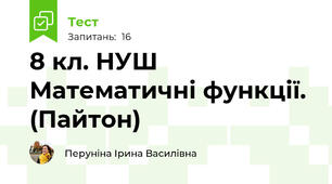 8 кл. НУШ Математичні функції. (Пайтон)