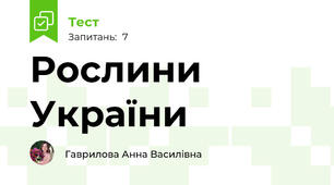 Рослини України