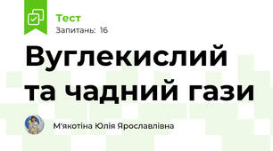 Вуглекислий та чадний гази