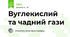 Вуглекислий та чадний гази