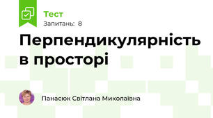 Перпендикулярність в просторі