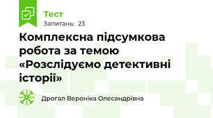 Комплексна підсумкова робота за темою «Розслідуємо детективні історії»