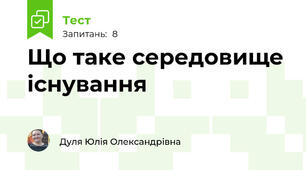 Що таке середовище існування