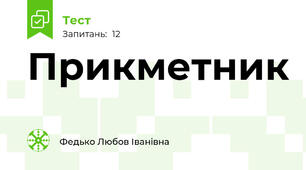 Прикметник 