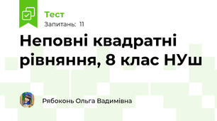 Неповні квадратні рівняння, 8 клас НУш