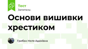 Основи вишивки хрестиком