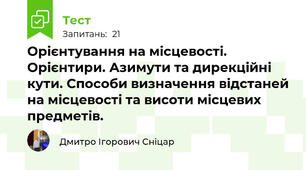 Орієнтування на місцевості.  Орієнтири. Азимути та дирекційні кути. Способи визначення відстаней на місцевості та висоти місцевих предметів.