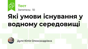 Які умови існування у водному середовищі