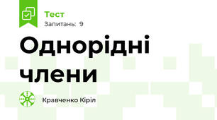 Однорідні члени 