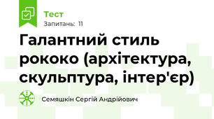 Галантний стиль рококо (архітектура, скульптура, інтер'єр)