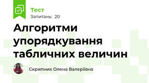 Алгоритми упорядкування табличних величин