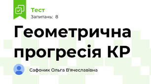 Геометрична прогресія КР