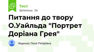 Питання до твору О.Уайльда "Портрет Доріана Грея"