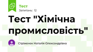 Тест "Хімічна промисловість"
