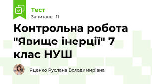 Контрольна робота "Явище інерції" 7 клас НУШ