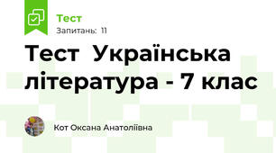 Тест  Українська література - 7 клас