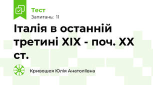 Італія в останній третині ХІХ - поч. ХХ ст.