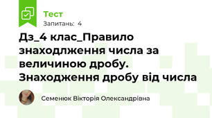 Дз_4 клас_Правило знаходлження числа за величиною дробу. Знаходження дробу від числа