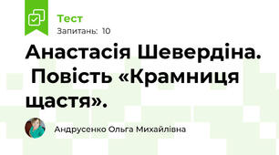  Анастасія Шевердіна.  Повість «Крамниця щастя».