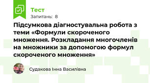 Підсумкова діагностувальна робота з теми «Формули скороченого множення. Розкладання многочленів на множники за допомогою формул скороченого множення»