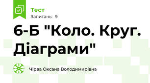 6-Б "Коло. Круг. Діаграми"