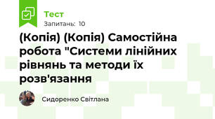 (Копія) (Копія) Самостійна робота "Системи лінійних рівнянь та методи їх розв'язання