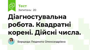 Діагностувальна робота. Квадратні корені. Дійсні числа.