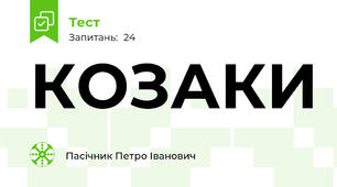КОЗАКИ