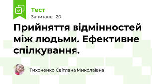 Прийняття відмінностей між людьми. Ефективне спілкування.
