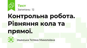 Контрольна робота. Рівняння кола та прямої.
