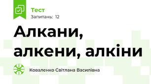 Алкани, алкени, алкіни