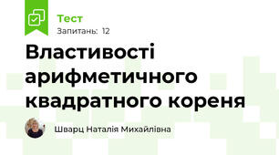 Властивості арифметичного квадратного кореня
