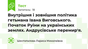 Внутрішня і зовнішня політика гетьмана Івана Виговського. Початок Руїни на українських землях. Андрусівське перемир'я.