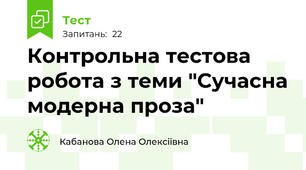 Контрольна тестова робота з теми "Сучасна модерна проза"