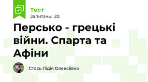 Персько - грецькі війни. Спарта та Афіни