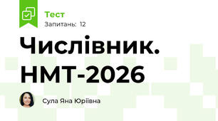 Числівник. НМТ-2026
