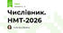 Числівник. НМТ-2026