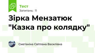 Зірка Мензатюк "Казка про колядку"