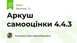 Аркуш самооцінки 4.4.3